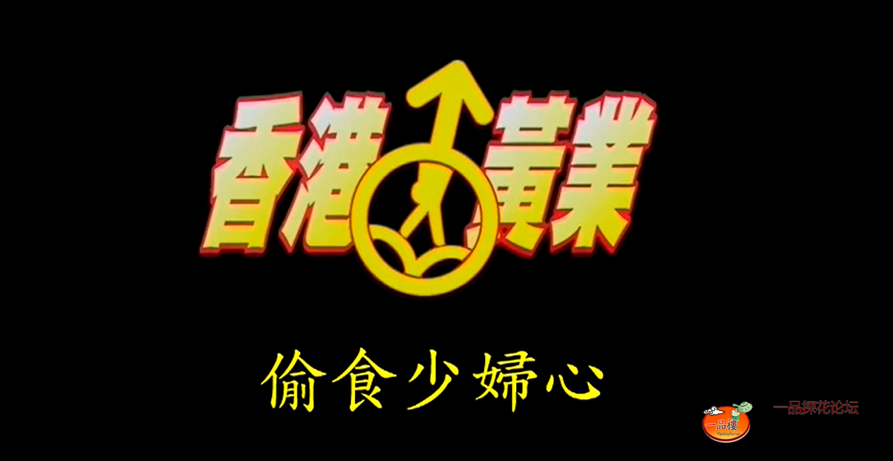 标志性的香港黄业开头.png